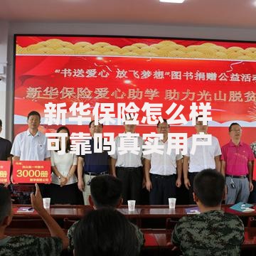 新华保险怎么样可靠吗真实用户评价优缺点深度解析