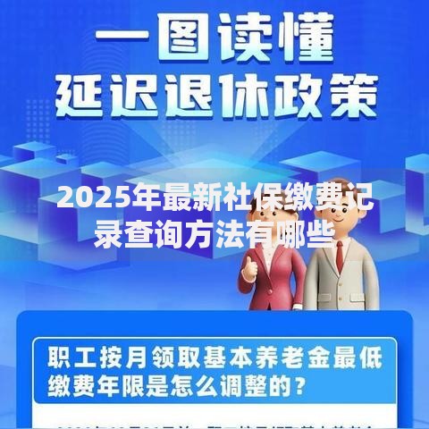 2025年最新社保缴费记录查询方法有哪些
