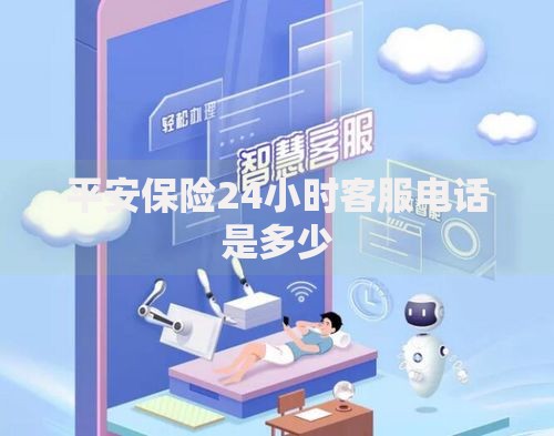 平安保险24小时客服电话是多少