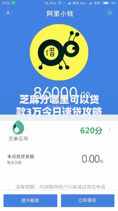 芝麻分哪里可以贷款3万今日速贷攻略！权威探讨五个芝麻分网贷平台借钱三万