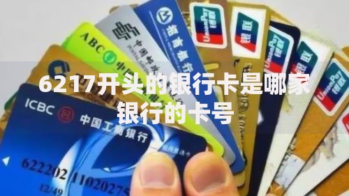 6217开头的银行卡是哪家银行的卡号
