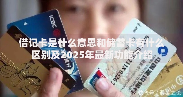 借记卡是什么意思和储蓄卡有什么区别及2025年最新功能介绍