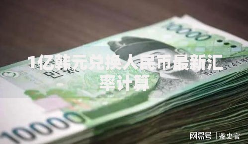 1亿韩元兑换人民币最新汇率计算