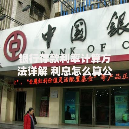 银行存款利率计算方法详解 利息怎么算公式是什么