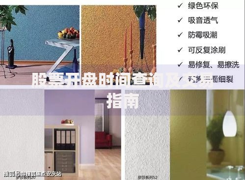 股票开盘时间查询及交易指南