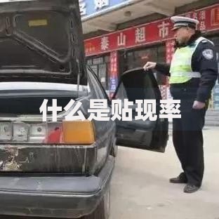 什么是贴现率