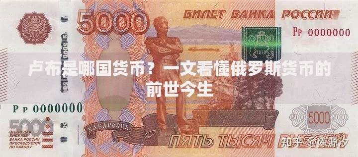 卢布是哪国货币？一文看懂俄罗斯货币的前世今生