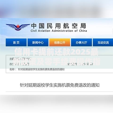 信用卡提前还款2025最新政策及零手续费操作指南