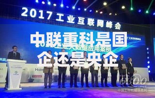中联重科是国企还是央企