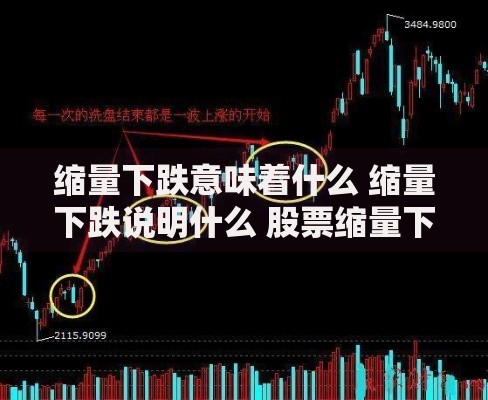 缩量下跌意味着什么 缩量下跌说明什么 股票缩量下跌对市场的影响
