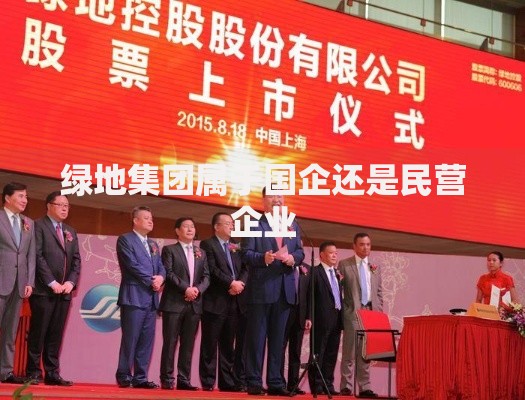 绿地集团属于国企还是民营企业 绿地集团属于国企还是民营企业