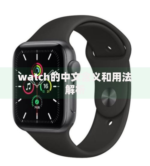 watch的中文含义和用法解析