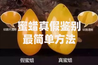 蜜蜡真假鉴别最简单方法