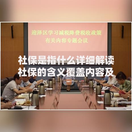 社保是指什么详细解读社保的含义覆盖内容及重要性 社保是指什么详细解读社保的含义覆盖内容及重要性