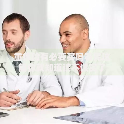 重疾险有必要买吗看完这篇你就知道该不该买了 重疾险有必要买吗看完这篇你就知道该不该买了
