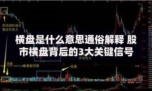 横盘是什么意思通俗解释 股市横盘背后的3大关键信号
