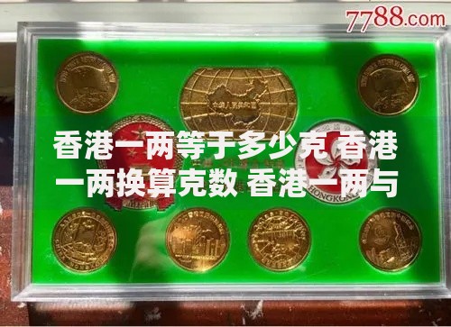香港一两等于多少克 香港一两换算克数 香港一两与克换算方法