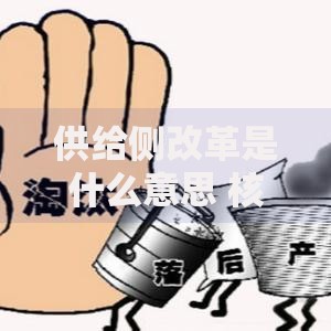 供给侧改革是什么意思 核心内涵与具体措施详解