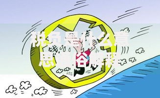 税负是什么意思通俗解释