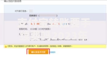 支付宝转账要手续费吗2023年最新收费规则详解及免费转账攻略