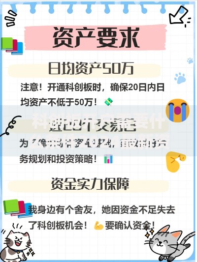 科创板开户需要什么条件2024最新资金要求全面解析