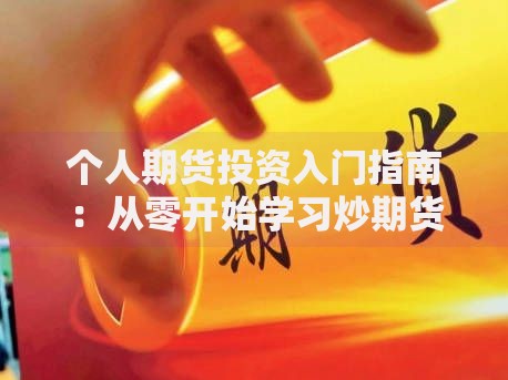 个人期货投资入门指南：从零开始学习炒期货的正确方法