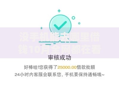 没手机能去哪里借钱10月全网都在看！验证这5个贷款平台可以找地方借