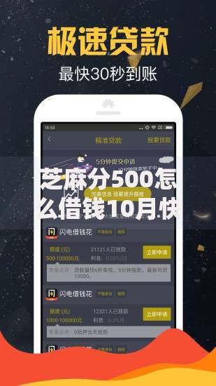芝麻分500怎么借钱10月快加入！顺便总结5个芝麻分500网贷口子软件借款