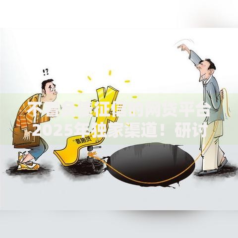 不看负债征信的网贷平台2025年独家渠道！研讨这5个不看征信的借钱软件
