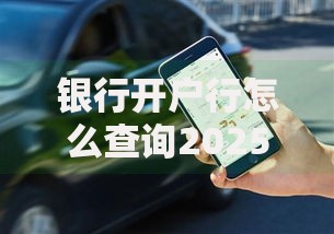 银行开户行怎么查询2025最新方法 手机银行APP如何快速查开户支行 中国银行开户行名称和行号精准查询指南 银行开户行怎么查询2025最新方法 手机银行APP如何快速查开户支行 中国银行开户行名称和行号精准查询指南
