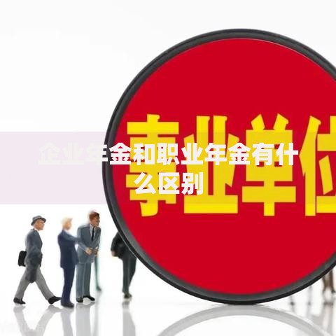 企业年金和职业年金有什么区别