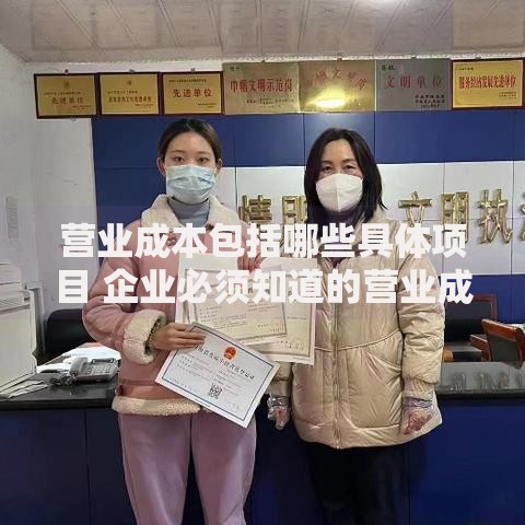 营业成本包括哪些具体项目 企业必须知道的营业成本明细清单