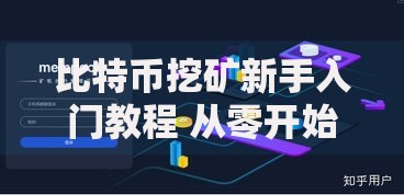 比特币挖矿新手入门教程 从零开始学习比特币挖矿原理与步骤 比特币挖矿新手入门教程 从零开始学习比特币挖矿原理与步骤