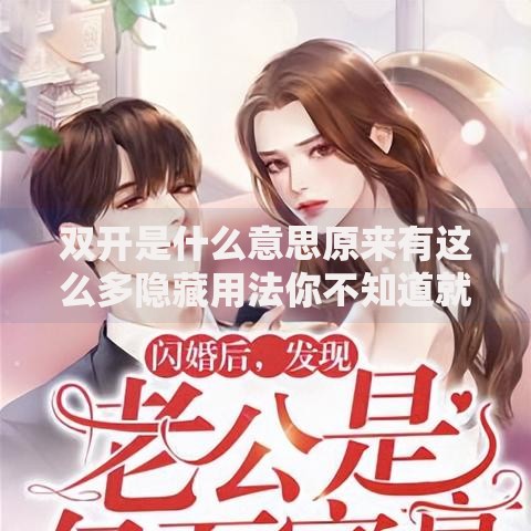 双开是什么意思原来有这么多隐藏用法你不知道就亏大了