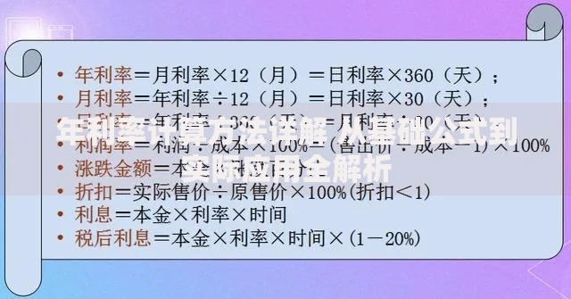 年利率计算方法详解 从基础公式到实际应用全解析