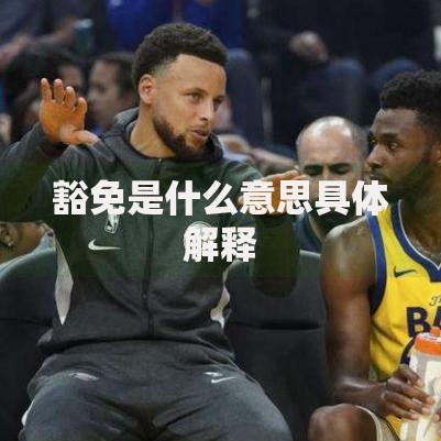 豁免是什么意思具体解释