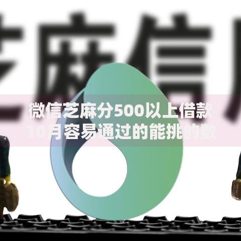 微信芝麻分500以上借款10月容易通过的能挑的数量挺多!本篇隆重陈列这五个黑户网贷平台! 微信芝麻分500以上借款10月容易通过的能挑的数量挺多!本篇隆重陈列这五个黑户网贷平台!