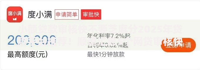 小额贷款审核快不要芝麻分2025年贷款平台推荐！顺道汇总5个网贷审核快不用芝麻分借钱
