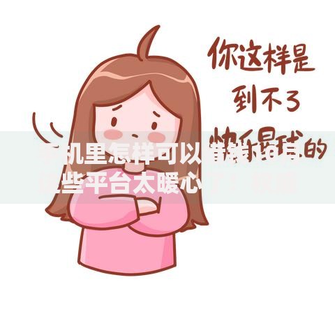手机里怎样可以借钱10月这些平台太暖心了!权威陈列5个网贷软件可以借款 手机里怎样可以借钱10月这些平台太暖心了!权威陈列5个网贷软件可以借款