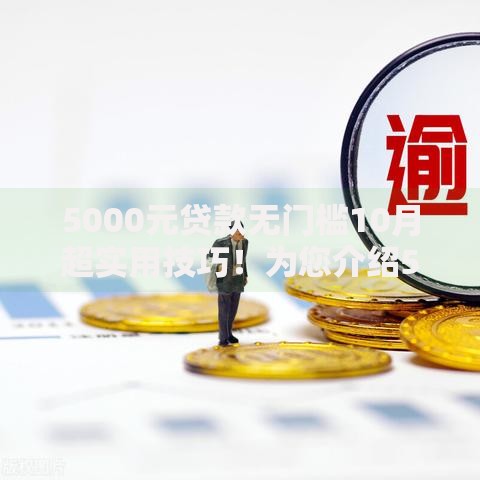 5000元贷款无门槛10月超实用技巧！为您介绍5个网贷5000元无门槛软件
