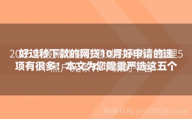 好过秒下款的网贷10月好申请的选项有很多！本文为您隆重严选这五个黑户网贷平台！