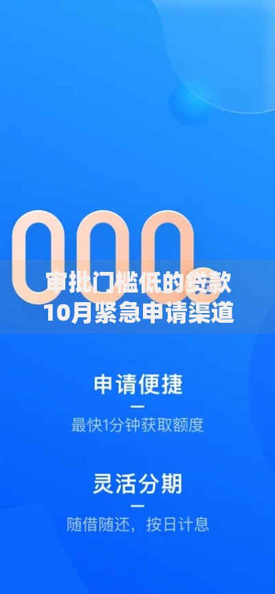 审批门槛低的贷款10月紧急申请渠道！顺道罗列这5个芝麻分600以上借钱的app