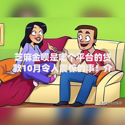 芝麻金呗是哪个平台的贷款10月令人震惊的事！介绍这五个芝麻金呗是借钱用的网贷口子