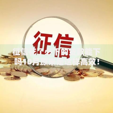 征信花了必下的贷款能下吗10月原来是这样高效!归结征信花了必下的借款能下借款 征信花了必下的贷款能下吗10月原来是这样高效!归结征信花了必下的借款能下借款