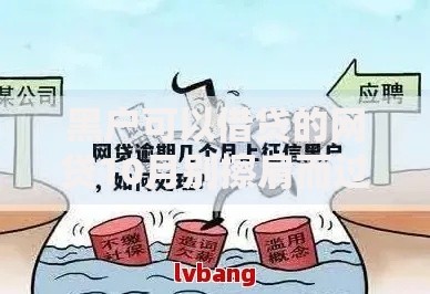 黑户可以借贷的网贷10月别擦肩而过！挑选五个黑户借款的平台可以借钱