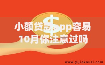 小额贷款app容易10月你注意过吗！清点​这五个网贷平台借钱容易