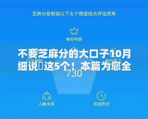 不要芝麻分的大口子10月细说​这5个！本篇为您全面分析！
