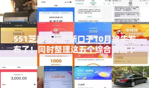 551芝麻分黑户新口子10月抢先发布了！同时整理这五个综合资质不好可以借的贷款app
