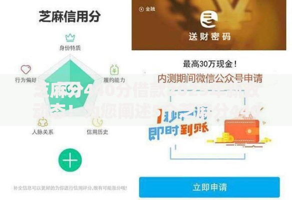 芝麻分440分借款2025年新政动态！为您阐述5个芝麻分440网贷软件借钱