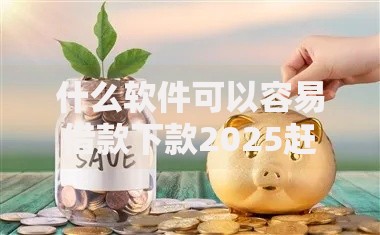 什么软件可以容易借款下款2025赶快存好！列举包括金贷金融以及泰苗商城在内的这五个贷款平台